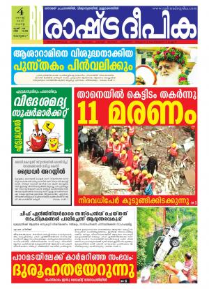 Rashtradeepika Alappuzha 04-08-2015