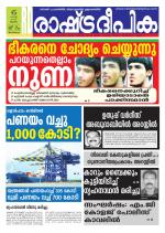 Rashtradeepika Trivandrum