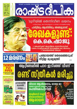 Rashtradeepika Trivandrum 10-08-2015