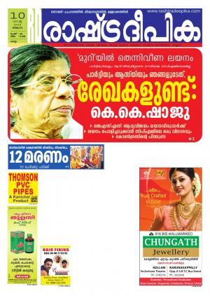 Rashtradeepika Kollam 10-08-2015