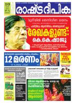 Rashtradeepika Alappuzha