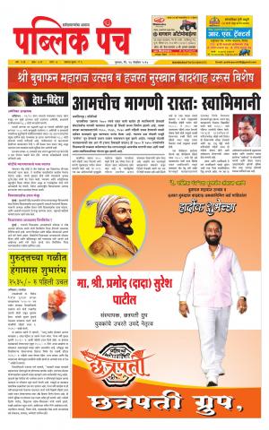 Daily Public Punch - (दैनिक - पब्लिक पंच) - संपादक: मदन गावडे 