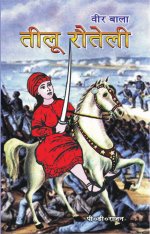 VEERBALA  TEELY RAUTELI KHANDKAVYA