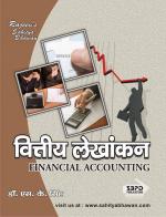 वित्तीय लेखांकन 