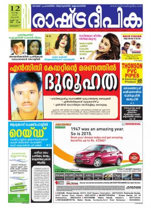 Rashtradeepika Alappuzha 12-08-2015