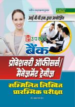 BANK PROBATIONARY OFFICERS/MANAGEMENT TRAINEES Common Written Preliminary Exam.