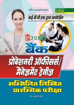 BANK PROBATIONARY OFFICERS/MANAGEMENT TRAINEES Common Written Preliminary Exam.