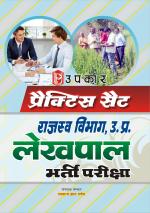 Practice set Rajasav Vibhag, U.P. Lekhpal Bharti Pariksha