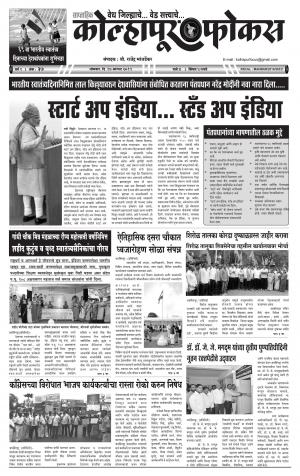 Kolhapur Focus - कोल्हापूर फोकस - सोमवार दिनांक 17 ऑगस्ट 2015  