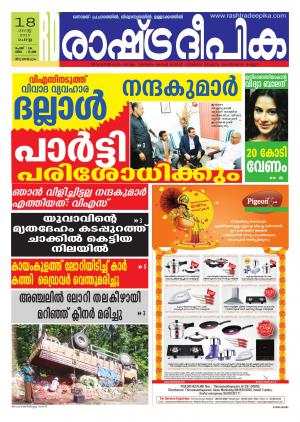 Rashtradeepika Trivandrum 18-08-2015