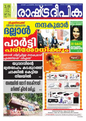 Rashtradeepika Kollam 18-08-2015