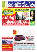 Rashtradeepika Alappuzha