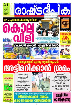 Rashtradeepika Kozhikode 21-08-2015