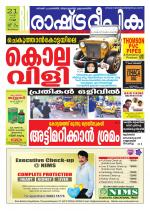 Rashtradeepika Trivandrum