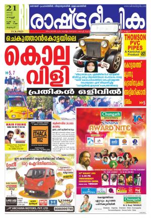Rashtradeepika Palakkad 21-08-2015