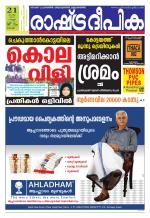 Rashtradeepika Kochi