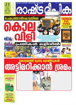 Rashtradeepika Alappuzha 21-08-2015