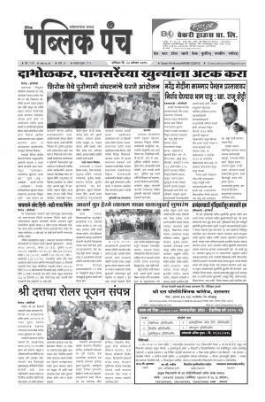 Daily Public Punch - (दैनिक - पब्लिक पंच) - संपादक: मदन गावडे 