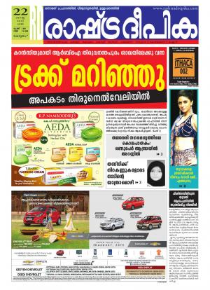 Rashtradeepika Alappuzha 22-08-2015