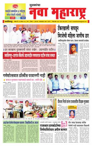 Yuvakancha Nava Maharashtra (दैनिक - युवकांचा नवा महाराष्ट्र) - रविवार दिनांक 23 ऑगस्ट 2015
