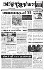 Weekly Kolhapur Focus (साप्ताहिक - कोल्हापूर फोकस) - संपादक: राजू मांजर्डेकर  