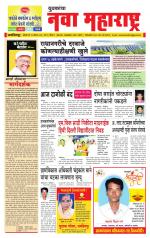 Daily Yuvakancha Nava Maharashtra (दैनिक - नवा महाराष्ट्र) - संपादक: अशोक कोळेकर 