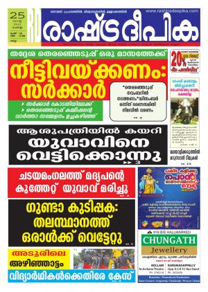 Rashtradeepika Kollam 25-08-2015