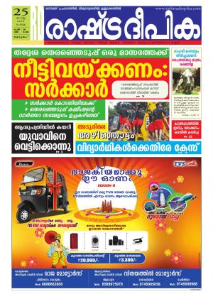 Rashtradeepika Alappuzha 25-08-2015
