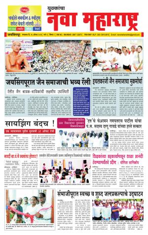 Yuvakancha Nava Maharashtra (दैनिक - युवकांचा नवा महाराष्ट्र) - मंगळवार दिनांक 25 ऑगस्ट 2015