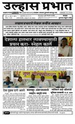 Weekly Ulhas Prabhat (साप्ताहिक उल्हास प्रभात) - संपादक: गुरुनाथ बनोटे (ठाणे)