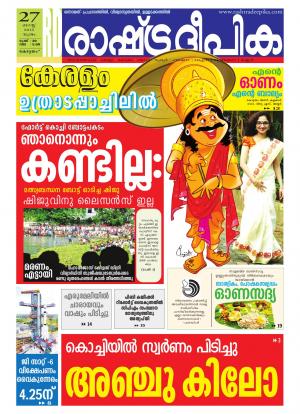 Rashtradeepika Alappuzha 27-08-2015