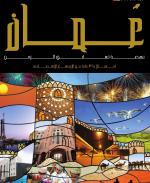 Oman A Nation on the Move - Arabic