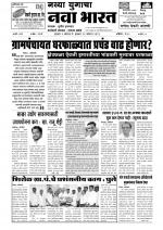 Weekly Navya Yugacha Nava Bharat (साप्ताहिक - नवा भारत) - संपादक: सुनील इनामदार   