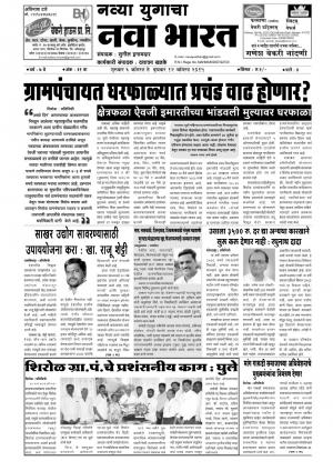 Navya Yugacha Nava Bharat (साप्ताहिक नव्या युगाचा नवा भारत) - संपादक: सुनील इनामदार  - August 06, 2015