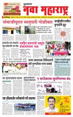 Daily Yuvakancha Nava Maharashtra (दैनिक - नवा महाराष्ट्र) - संपादक: अशोक कोळेकर 