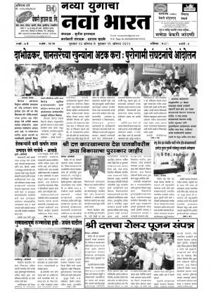 Navya Yugacha Nava Bharat (साप्ताहिक नव्या युगाचा नवा भारत) - संपादक: सुनील इनामदार  - August 20, 2015