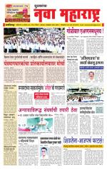 Daily Yuvakancha Nava Maharashtra (दैनिक - नवा महाराष्ट्र) - संपादक: अशोक कोळेकर 