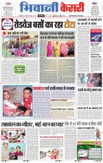 Punjab kesari / Haryana Bhiwani kesari