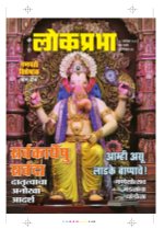 Lokprabha