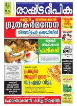 Rashtradeepika Alappuzha