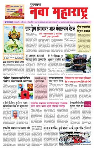 Yuvakancha Nava Maharashtra (दैनिक - युवकांचा नवा महाराष्ट्र) - 01 सप्टेंबर 2015