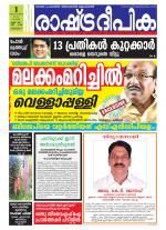 Rashtradeepika Kottayam