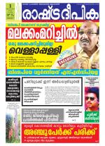 Rashtradeepika Alappuzha