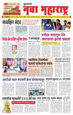 Daily Yuvakancha Nava Maharashtra (दैनिक - नवा महाराष्ट्र) - संपादक: अशोक कोळेकर 