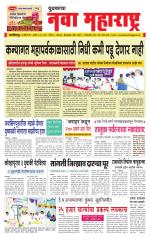 Daily Yuvakancha Nava Maharashtra (दैनिक - नवा महाराष्ट्र) - संपादक: अशोक कोळेकर 
