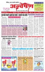 Weekly Anveshan (साप्ताहिक - अन्वेषण) - संपादक: डॉ. सुभाष सामंत 