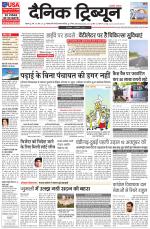 Dainik Tribune (Rohtak Edition)