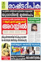 Rashtradeepika Kochi