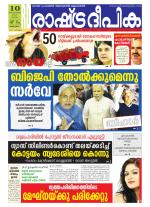 Rashtradeepika Kottayam