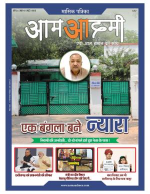 Aam Aadmee Magazine 
